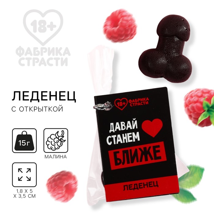 

Леденец с открыткой «Давай станем ближе», 15 г. (18+)