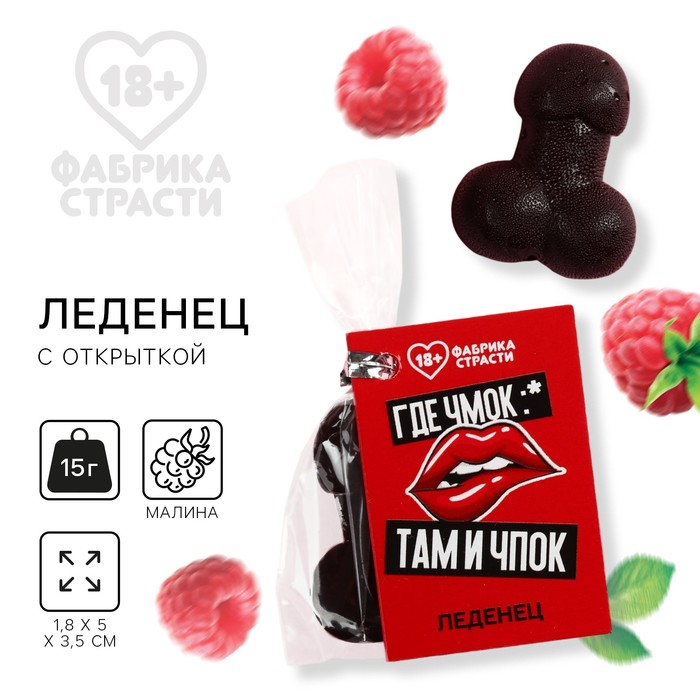 

Леденец с открыткой «Где чмок», 15 г. (18+)