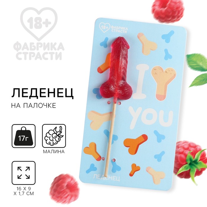 

Леденец на подложке «I love you», 17 г. (18+)