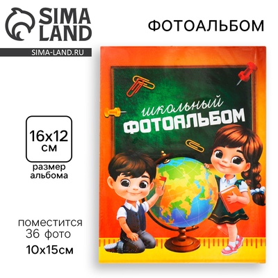 Фотоальбом на 36 фото 10×15 см «Школьный фотоальбом»