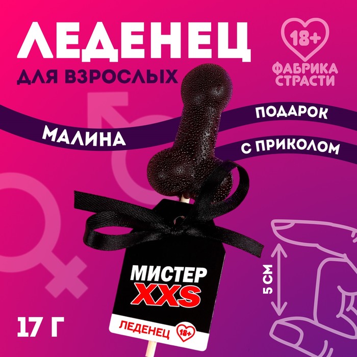 

Леденец «Мистер XXS», 17 г. (18+)