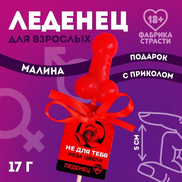 

Леденец «Не для тебя», 17 г. (18+)