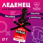 Леденец «Больше, чем у бывшего», 17 г. (18+) 10166296 - фото 12496430