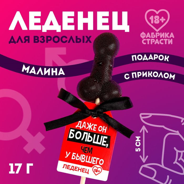 

Леденец «Больше, чем у бывшего», 17 г. (18+)