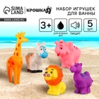 Резиновые игрушки для ванны Крошка Я «Животные», с пищалкой, в наборе 5 шт. - Фото 1