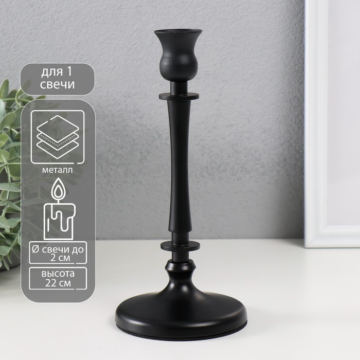 Металлический подсвечник на 1 свечу «Шанто», d=2 см, чёрный, 10×10×22 см