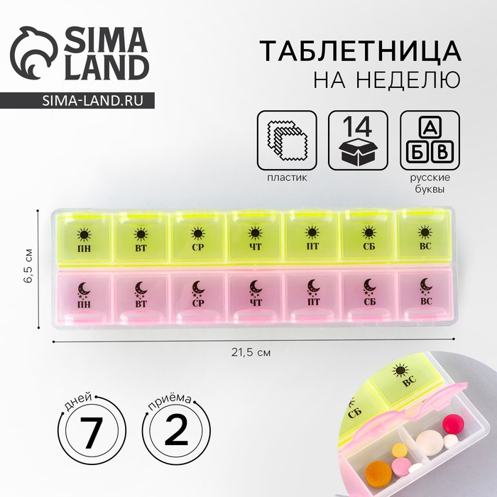Таблетница органайзер, 14 секций, русские буквы, 21.5 х 2.5 х 6.5 см. - Фото 1