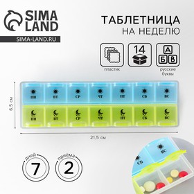 Таблетница, 14 секций, 21.5 х 2.5 х 6.5 см