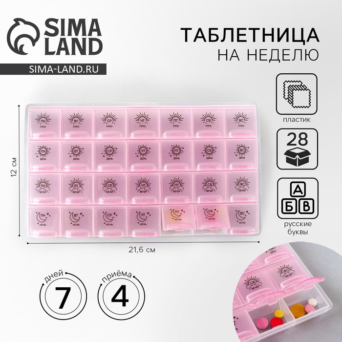 Таблетница органайзер, 28 секций, русские буквы, 21.6×12×1.7 см - Фото 1