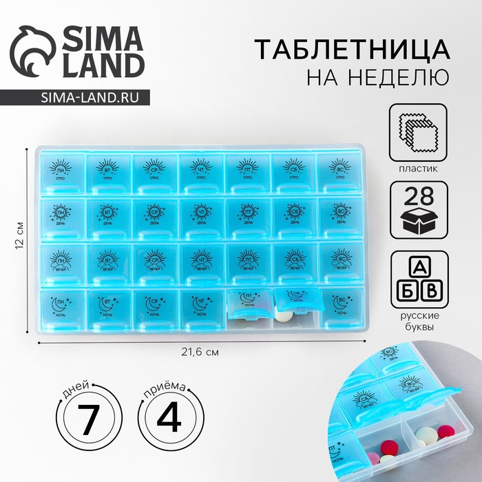Таблетница органайзер, 28 секций, русские буквы, 21.6×12×1.7 см - Фото 1
