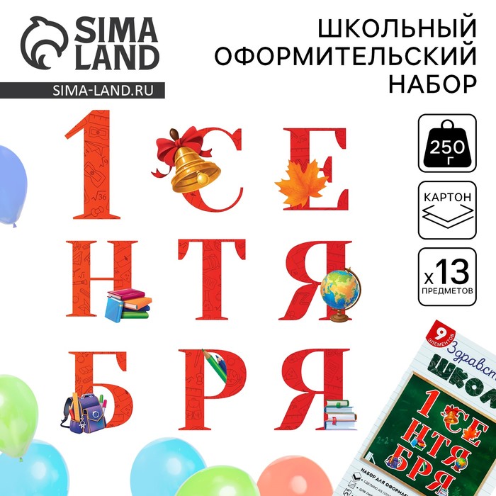 

Набор для оформления школьного класса на 1 Сентября «1 Сентября», 9 предметов