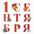 Набор для оформления школьного класса на 1 Сентября «1 Сентября», 9 предметов - фото 23835734