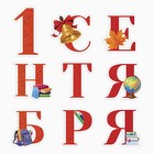 Набор для оформления школьного класса «1 Сентября», 9 предметов - Фото 2