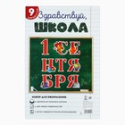 Набор для оформления школьного класса «1 Сентября», 9 предметов - Фото 3