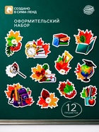 Набор для оформления школьного класса «1 Сентября», 12 предметов - Фото 1