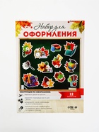Набор для оформления школьного класса «1 Сентября», 12 предметов - Фото 2