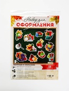 Набор для оформления школьного класса «1 Сентября», 12 предметов - Фото 5