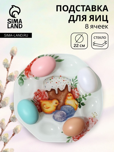 Подставка для яиц Доляна «Кулич», 8 ячеек, 22×22 см, стекло, белая