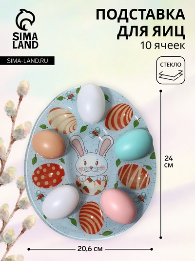 Подставка для яиц Доляна «Зайка», 24×20.6 см, 10 ячеек, стекло, голубая