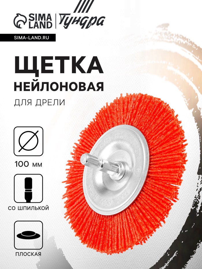 Щетка нейлоновая для дрели ТУНДРА, со шпилькой, плоская, 100 мм - Фото 1