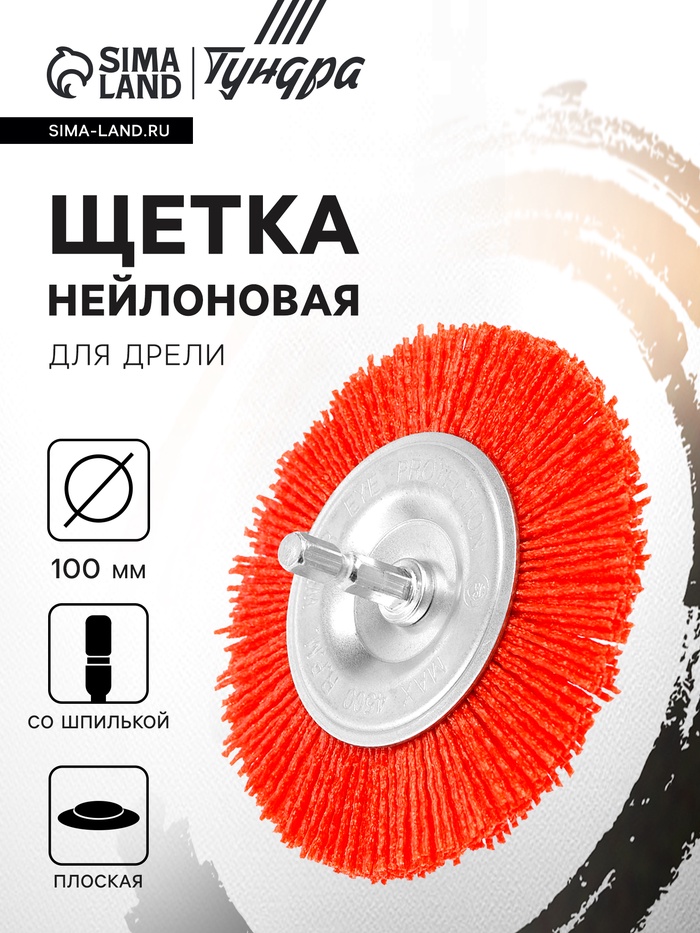 Щетка нейлоновая для дрели ТУНДРА, со шпилькой, плоская, 100 мм - Фото 1