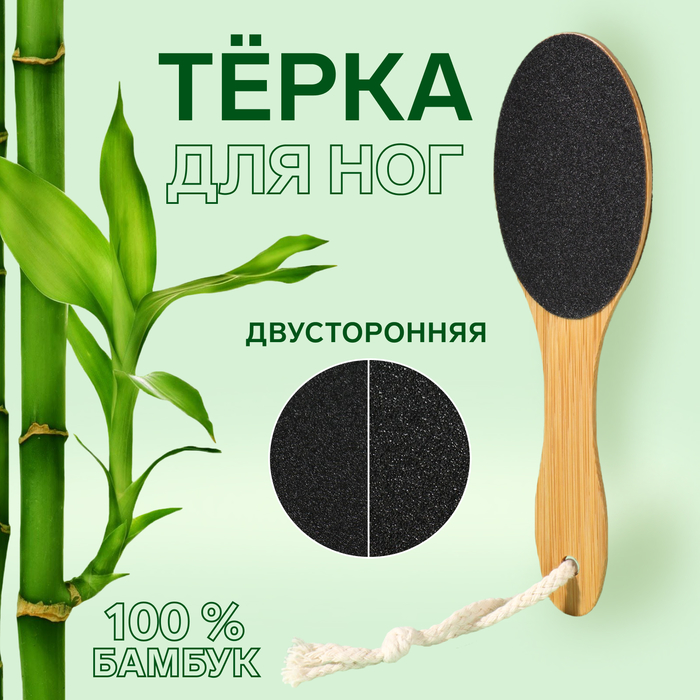 Тёрка для ног «BAMBOO», наждачная, двусторонняя, с подвесом, 21 см, бамбуковая - Фото 1