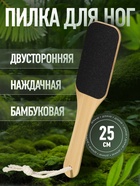 Пилка для пяток BAMBOO, наждачная, двусторонняя, с подвесом, 25 см, бамбуковая - Фото 1