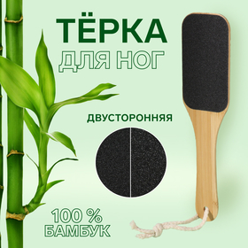 Пилка для пяток «BAMBOO», наждачная, двусторонняя, с подвесом, 25 см, бамбуковая