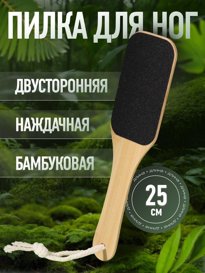 Пилка для пяток BAMBOO, наждачная, двусторонняя, с подвесом, 25 см, бамбуковая - Фото 1