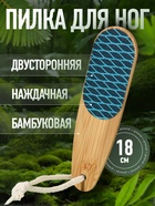 Пилка для пяток BAMBOO, наждачная, двусторонняя, с подвесом, 18 см, бамбуковая - Фото 1