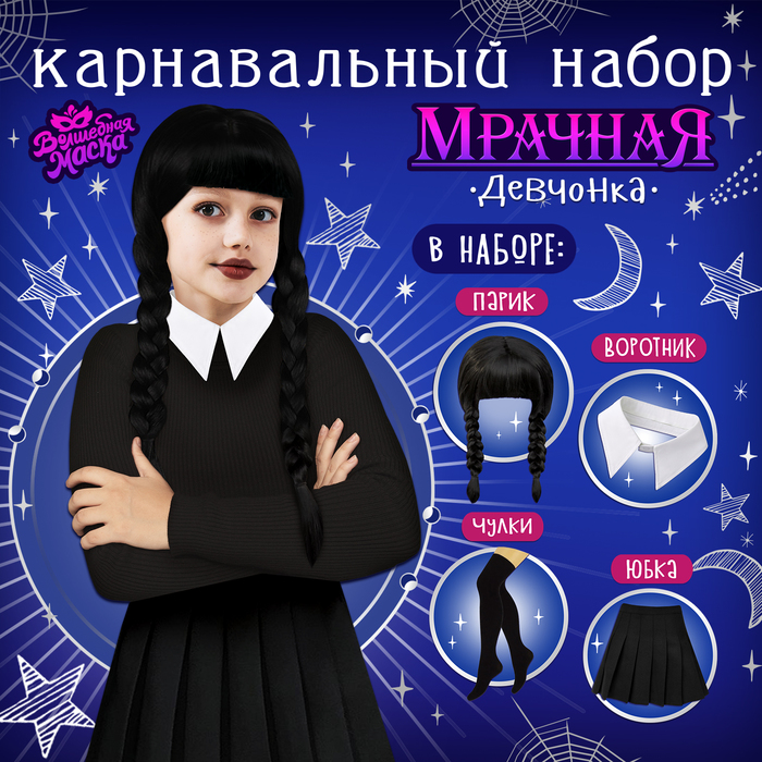 Карнавальный набор "Мрачная девчонка" р-р XS, парик, юбка, чулки, воротник