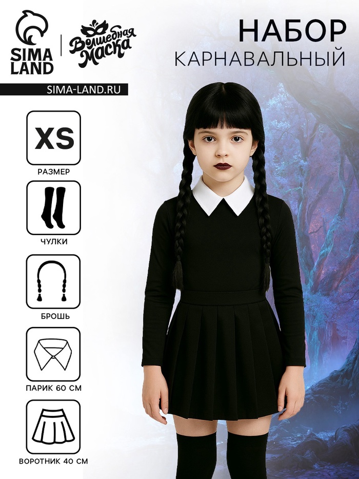 Карнавальный костюм «Мрачная девчонка», р. XS: парик, юбка, чулки, воротник - Фото 1