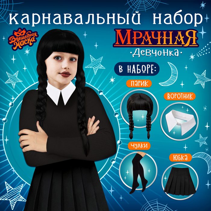 Карнавальный набор "Мрачная девчонка" р-р S, парик, юбка, чулки, воротник