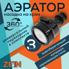 Аэратор ZEIN Z3611, трёхрежимный, на шарнире, с переходниками, черный 9941202 - фото 16539748