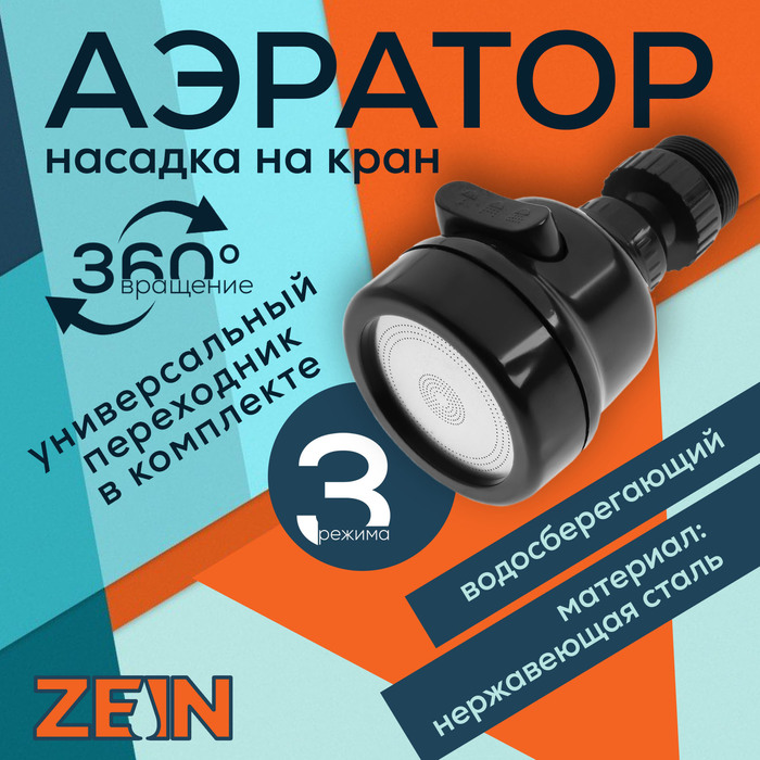 

Аэратор ZEIN Z3611, трёхрежимный, на шарнире, с переходниками, черный