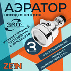 Аэратор ZEIN Z3611. трёхрежимный, на шарнире, с переходниками, хром 9941203 - фото 3979232