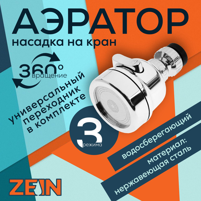 Аэратор ZEIN Z3611. трёхрежимный, на шарнире, с переходниками, хром - Фото 1