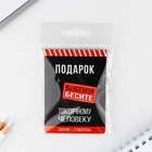 Значок с наклейками «Вы все меня бесите», 18+, 6.5 х 9 см - Фото 11