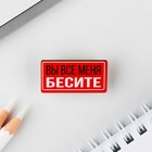 Значок с наклейками «Вы все меня бесите», 18+, 6.5 х 9 см - Фото 4