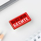 Значок с наклейками «Вы все меня бесите», 18+, 6.5 х 9 см - Фото 5
