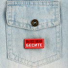 Значок с наклейками «Вы все меня бесите», 18+, 6.5 х 9 см - Фото 8