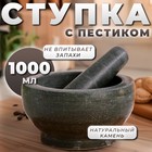 Ступка с пестиком из камня большая, 1000 мл, черная, в коробке 10083512 - фото 12358654