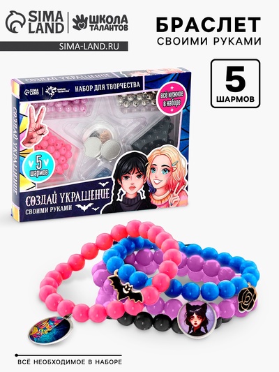 Украшения для девочек своими руками «Мрачные истории», набор бусин для творчества, 5+