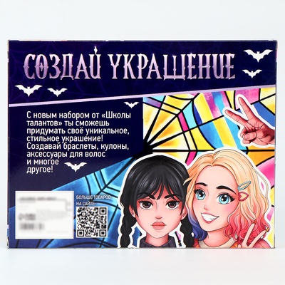 Украшения для девочек своими руками «Мрачные истории», набор бусин для творчества, 5+
