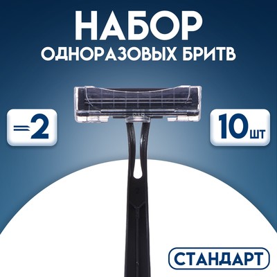 Набор одноразовых бритв «Стандарт» с двумя нержавеющими лезвиями, 10 шт.