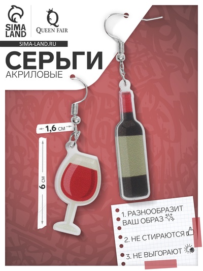 Серьги акриловые «Вино» и бокал, цветные