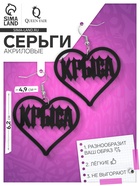 Серьги акриловые «Крыса» сердце, цвет чёрный 10162478 - фото 13876871