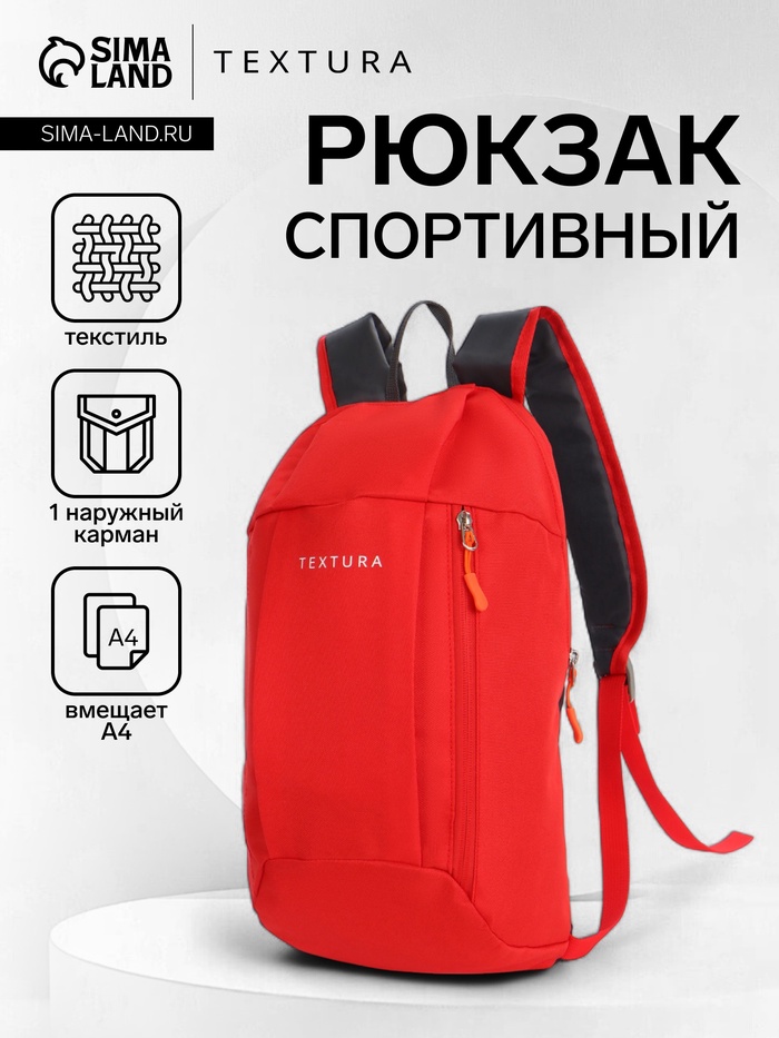 Рюкзак спортивный TEXTURA, на молнии, с карманом, красный - Фото 1