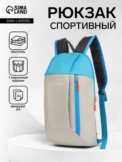 Рюкзак спортивный TEXTURA, на молнии, с карманом, размер 20×11×39 см, бежевый/голубой