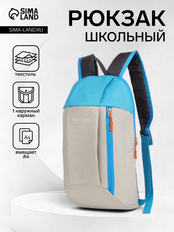 Рюкзак спортивный TEXTURA, на молнии, с карманом, размер 20×11×39 см, бежевый/голубой - Фото 1